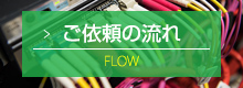 ご依頼の流れ